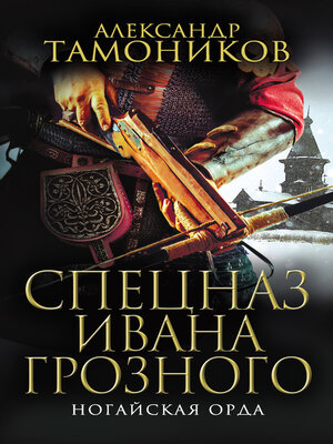 cover image of Ногайская орда